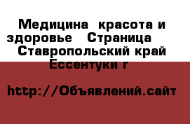  Медицина, красота и здоровье - Страница 14 . Ставропольский край,Ессентуки г.